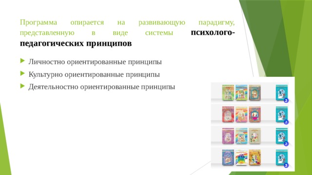 Программа опирается на развивающую парадигму, представленную в виде системы психолого-педагогических принципов Личностно ориентированные принципы Культурно ориентированные принципы Деятельностно ориентированные принципы 