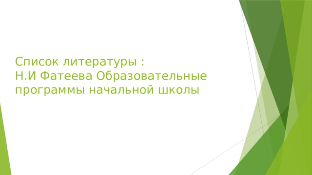Список литературы :  Н.И Фатеева Образовательные программы начальной школы    