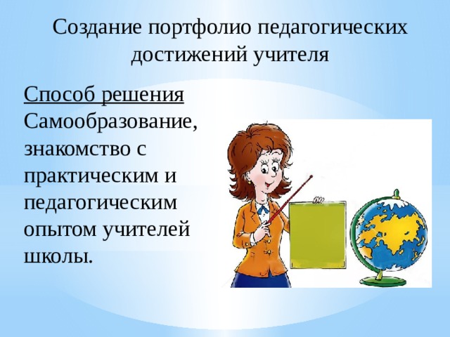 Карта педагога школы. Портфолио педагогических достижений. Педагогические достижения учителя. Практический опыт оформления портфолио педагогических достижений. Педагогические достижения для портфолио учителя.