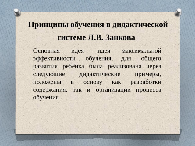 Развивающая дидактическая система. Максимальная эффективность обучения для общего развития школьников.. Принципы системы обучения Занкова. Сколько принципов содержит дидактическая система Занкова. Дидактическая система развивающего обучения.