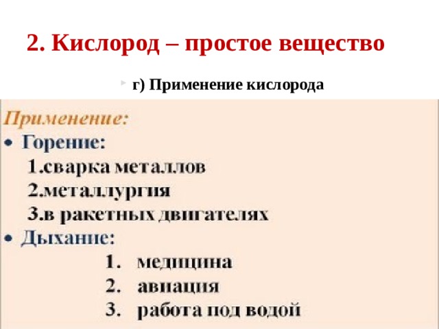 2.   Кислород – простое вещество г) Применение кислорода 