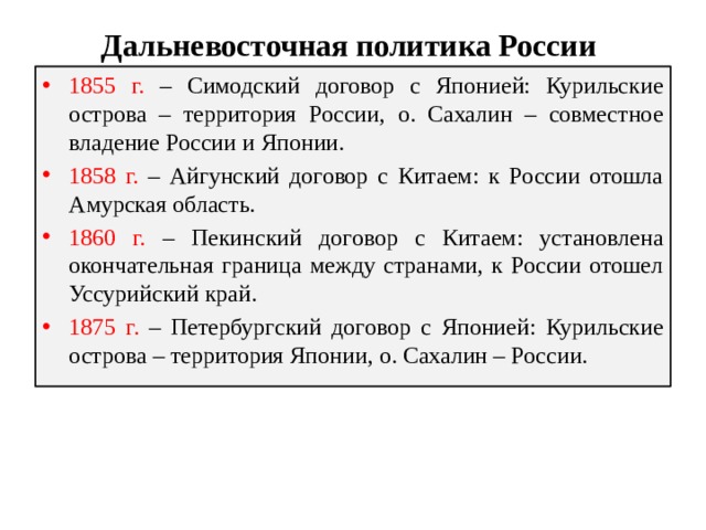 Дальневосточная политика России 1855. Симодский договор 1855.