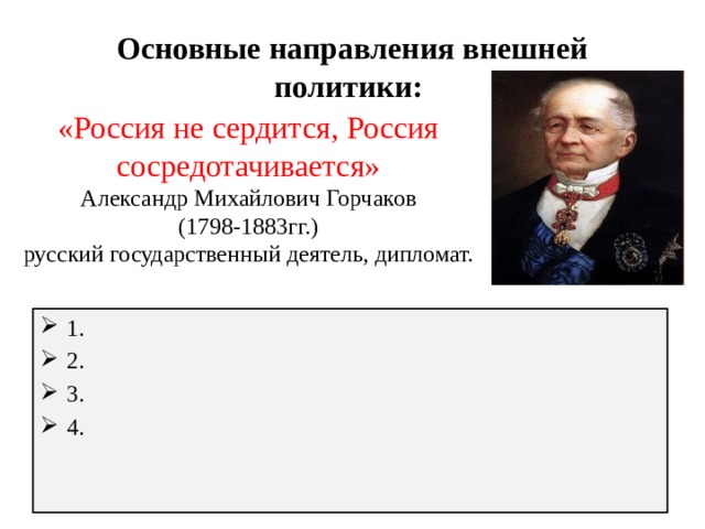 Александр михайлович горчаков презентация