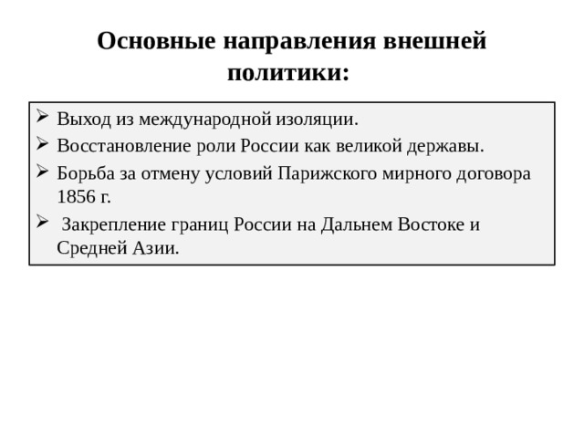 Внешней политики борьба. Борьба России за отмену статей парижского мирного договора 1856 г.. Борьба за отмену парижского мирного договора кратко. Борьба России за отмену условий парижского мира. Борьба за отмену ограничительных статей парижского договора 1856 г..