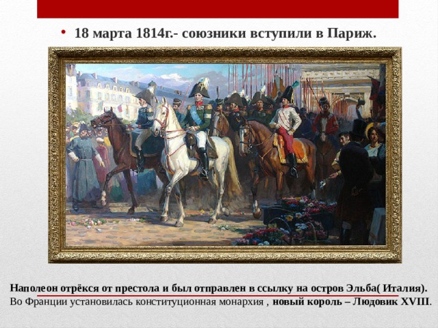 На картине изображено событие завершившее заграничных поход русской армии