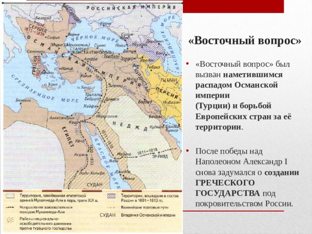 Восточный вопрос страны. Восточный вопрос Османская Империя. Османская Империя 1812 карта. На какие страны распалась Османская Империя. Восточный вопрос карта.