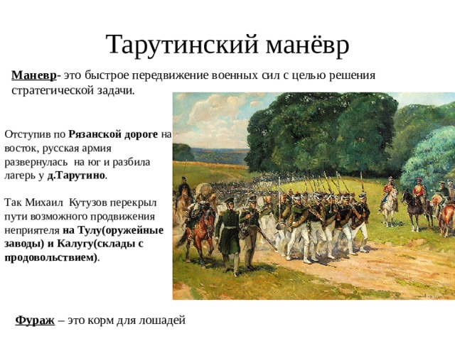 2 сентября русские войска оставили москву и совершили марш маневр позволивший контурная карта