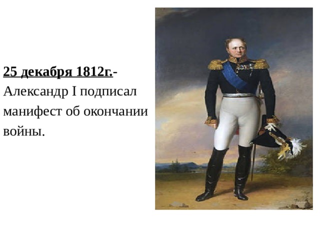 Манифест 1812. Александр 1 война 1812. 25 Декабря 1812. Александр 1 подписал Манифест об окончании Отечественной войны. 25 Декабря 1812 г. -Манифест Александра i об окончании войны.