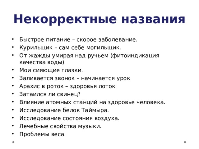 Название быстро. Что такое корректное имя. Некорректное Наименование. Корректное название.