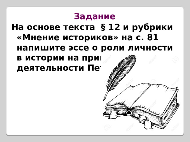  Синквейн  Петр1 ( 2 прилагательных) (3 глагола –действия) (Предложение – выражение отношения к личности) (Обобщающее слово/словосочетание) 