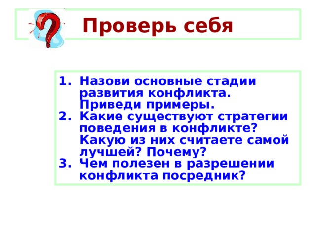 Найдите соответствие Пословицы и поговорки Способы разрешения конфликта Худой мир лучше доброй ссоры. Компромисс Сядем рядком да поговорим ладком. Интеграция С глаз долой, из сердца вон. Прерывание конфликта Кто сильнее, тот и правее. Подчинение 