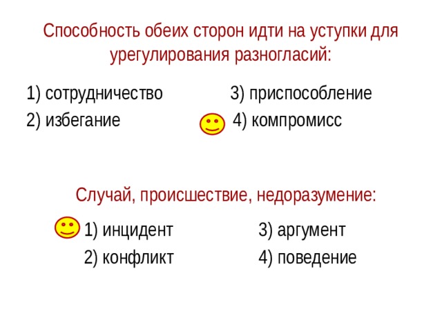 Проверь себя Назови основные стадии развития конфликта. Приведи примеры. Какие существуют стратегии поведения в конфликте? Какую из них считаете самой лучшей? Почему? Чем полезен в разрешении конфликта посредник? 