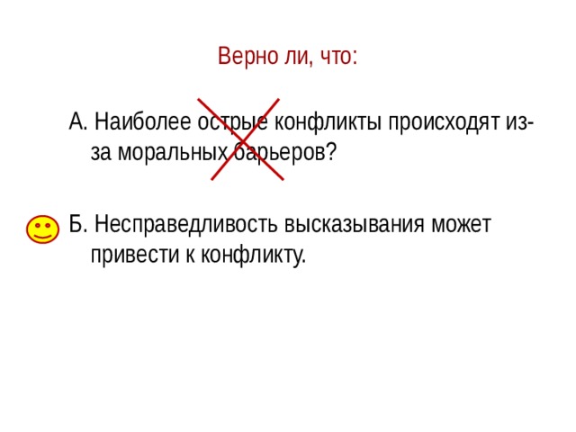 Верны ли суждения о поведении участников в конфликтной ситуации? А. Стремление выйти из конфликтной ситуации, не решая её, не уступая, но и не настаивая на своём, - это компромисс. Б. Непогашенный конфликт может вспыхнуть вновь с ещё большей силой. 