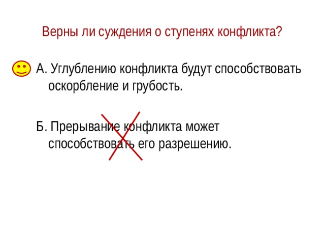 Верно ли, что: А. Наиболее острые конфликты происходят из-за моральных барьеров? Б. Несправедливость высказывания может привести к конфликту. 