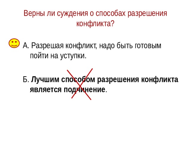 Верны ли суждения о ступенях конфликта? А. Углублению конфликта будут способствовать оскорбление и грубость. Б. Прерывание конфликта может способствовать его разрешению. 