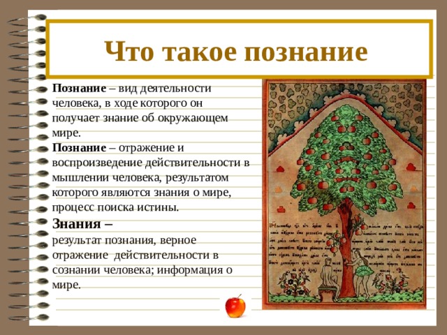 Познание  – это путь, который проходит каждый из нас . «Орешек знаний тверд, Но все же мы не привыкли отступать…» 