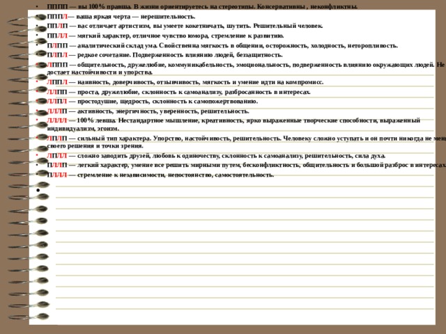 Физминутка эксперимент Сплетите пальцы рук в замок  Если вверху остался большой палец левой руки, то напишите на листе бумаги букву «Л». Если большой палец правой руки — «П».  Представьте, что целитесь в дальнюю мишень , например: край доски. Прицельтесь и смотрите обоими глазами, затем закройте правый глаз, потом только левый. Тот глаз, который видит мишень на прежнем месте и является доминирующим. Прицельтесь одним глазом. Если вы смотрите при этом левым глазом, а правый прищуриваете, то напишите букву «Л», если наоборот — «П».  Сложите руки на груди.  Примите позу Наполеона  Если кисть левой руки будет лежать сверху, то напишите «Л», если правой руки, то «П».  Похлопайте себе в ладоши  Если активнее при этом левая ладонь, то ставьте букву «Л», если правая, то «П». Если у вас получилось больше букв «П», то доминирует левое полушарие (так как левая сторона отвечает на правое полушарие, а правая — на левое). Если у вас больше 