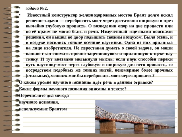 Познавательная задача №1 Как-то Альберт Эйнштейн с женой посетили крупную американскую обсерваторию. Осматривая телескоп, имеющий зеркало диаметром 2,5 метра, жена ученого поинтересовалась предназначением столь грандиозного прибора. Директор обсерватории пояснил, что этот инструмент необходим, чтобы узнать строение вселенной. «А мой муж обычно делает это на обороте старого конверта», - сказала супруга ученого. Назовите два метода научного исследования, о которых идет речь в этом фрагменте, и охарактеризуйте каждый из них. АЛЬБЕРТ ЭЙНШТЕЙН (1879-1955) – НЕМЕЦКИЙ ФИЗИК , СОЗДАТЕЛЬ ТЕОРИИ ОТНОСИТЕЛЬНОСТИ . 