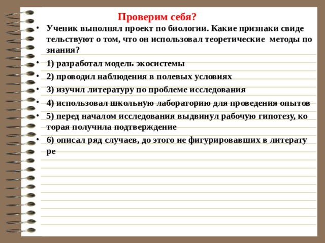 Проверим себя? Учёный био­лог Пет­ров изу­ча­ет роль ядо­ви­тых гри­бов в жизни леса. Вы­бе­ри­те из при­ведённого пе­реч­ня эм­пи­ри­че­ские ме­то­ды ис­сле­до­ва­ния, ис­поль­зу­е­мые Пет­ро­вым. 1) Вы­дви­нул ги­по­те­зу о за­щит­ных функ­ци­ях ядо­ви­тых гри­бов по от­но­ше­нию к не­ко­то­рым видам рас­те­ний. 2) Уста­но­вил в ла­бо­ра­то­рии хи­ми­че­ский со­став не­сколь­ких видов ядо­ви­тых гри­бов Под­мос­ко­вья. 3) Из­го­то­вил мо­дель раз­ви­тия гриб­ни­цы в раз­лич­ных при­род­ных усло­ви­ях. 4) Под­го­то­вил спи­сок ос­нов­ной ли­те­ра­ту­ры по изу­ча­е­мой про­бле­ме. 5) Под­го­то­вил ил­лю­стри­ро­ван­ный атлас с опи­са­ни­ем наи­бо­лее рас­про­странённых видов ядо­ви­тых гри­бов. 6) За­фик­си­ро­вал с по­мо­щью ви­део­за­пи­си ареал рас­про­стра­не­ния ос­нов­ных видов ядо­ви­тых гри­бов Под­мос­ко­вья.  