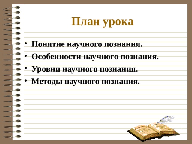 «…мы, ученые, всегда должны помнить, что весь опыт базируется на чувствах. Теоретик, погрязший в своих формулах, забывший о явлениях, которые он собирался объяснить, - это уже не настоящий ученый – физик или химик; а если своими книгами он загораживается от красоты и разнообразия природы, то для меня он жалкий глупец. Ныне мы достигли разумного равновесия между экспериментом и теорией, между чувственной и интеллектуальной реальностью. И мы должны следить за тем, чтобы такое равновесие сохранилось».  