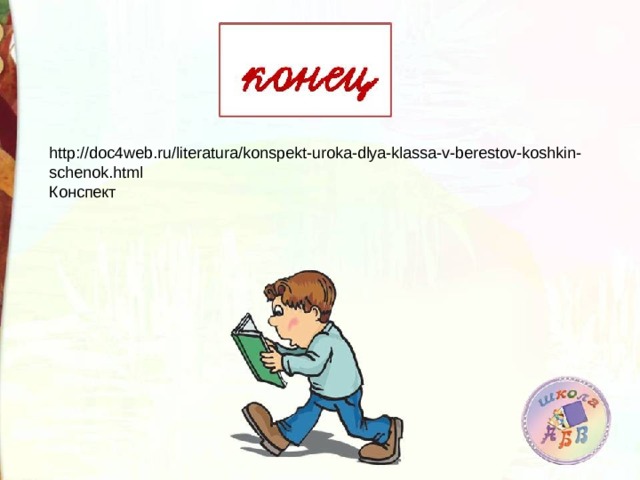 http://doc4web.ru/literatura/konspekt-uroka-dlya-klassa-v-berestov-koshkin-schenok.html Конспект 