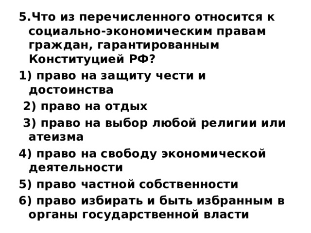 Что из перечисленного является правом человека