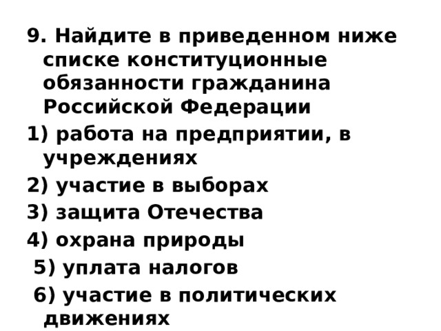 Найдите в приведенном списке конституционные