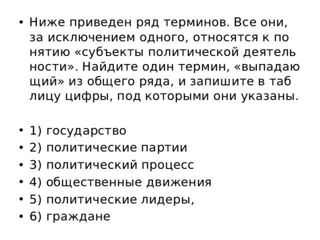 Термин который выпадает из перечня. Термин выпадающий из общего ряда. Ниже приведен ряд политических партий. Найдите в приведенном списке институты политической системы. Ниже приведен ряд политических партий все они.