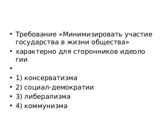 Для любого общества характерна. Политическая идеология тест. Тест политические идеологии 11 класс Обществознание.