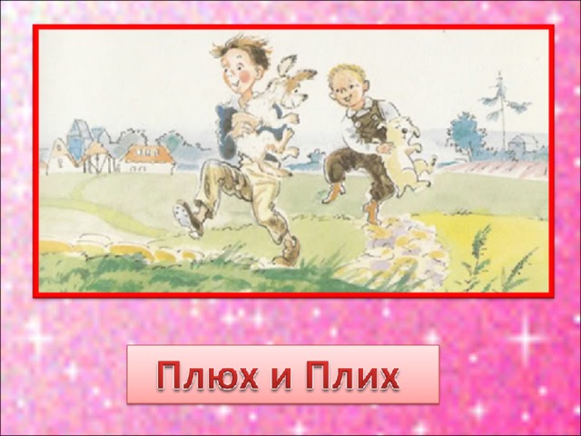 Плих и плюх