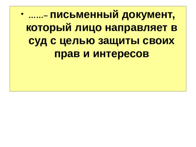 Письменный документ это. Документ который лицо направляет в суд в целях защиты своих прав. В целях защиты своих интересов.