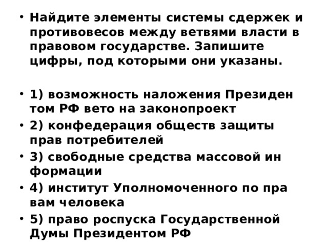 Выберите верные суждения о правовом государстве. Система сдержек и противовесов в правовом государстве. Элементы системы сдержек и противовесов. Элементы системы сдержек и противовесов между ветвями. Механизм сдержек между ветвями власти в правовом государстве.