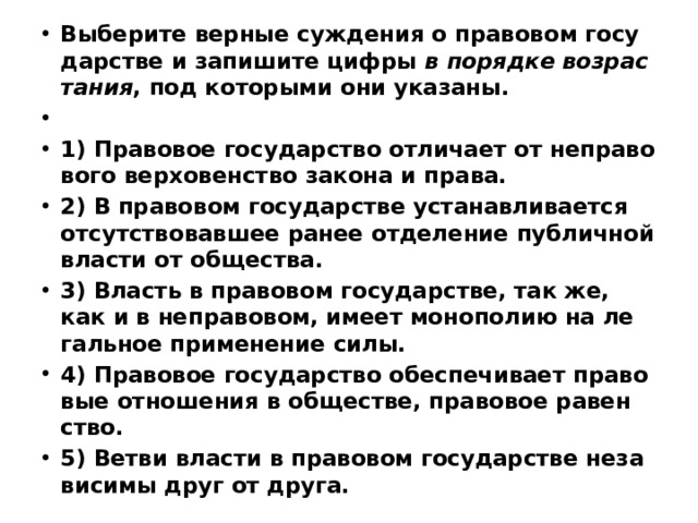 Выберите суждения о правовом государстве