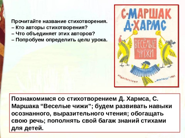 Д хармс с маршак веселые чижи 2 класс презентация школа россии