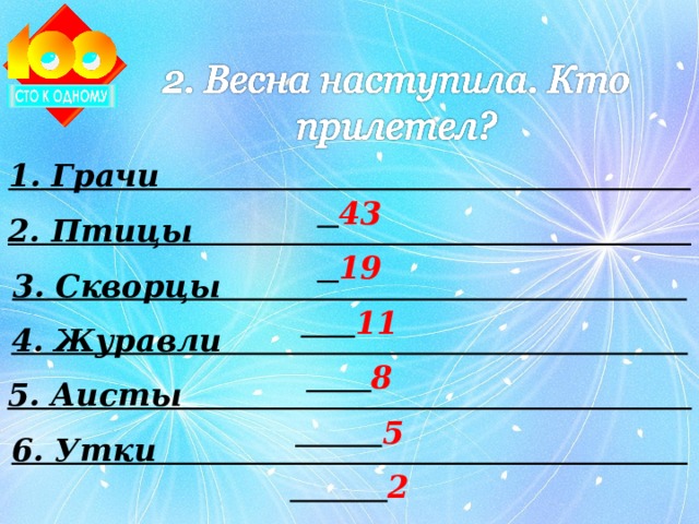 1. Грачи 43 2. Птицы 19 3. Скворцы 11 4. Журавли 8 5. Аисты 5 6. Утки 2 