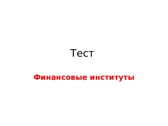 Тест Финансовые институты 