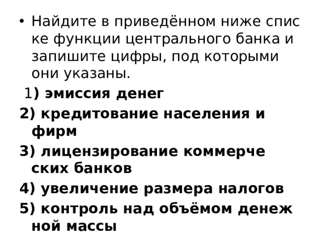 1) увеличение расходов государства на социальные программы — нет, неверно. 2) закрытие убыточных предприятий — нет, неверно. 3) изъятие «лишних» денег центральным банком — да, верно. 4) отказ от повышения зарплат и пенсий — да, верно. 5) переход на натуральный обмен вместо денежного — нет, неверно. 