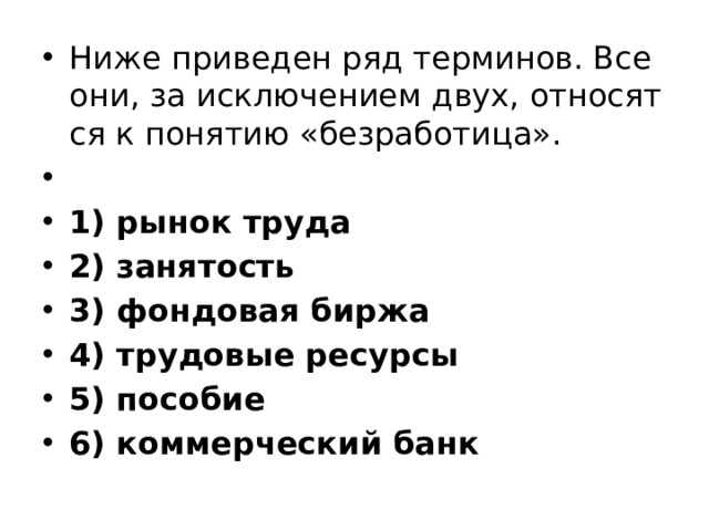 Ниже приведен ряд терминов. Термины относящиеся к безработице. Ниже приведён ряд терминов все они за исключением двух рынок труда. Термины относящиеся к понятию безработица. Понятие относящиеся к понятию безработица.