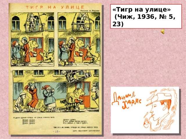 «Тигр на улице»  (Чиж, 1936, № 5, 23) 