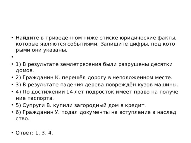 Фактом событием является. Найдите в приведенном ниже списке юридические факты. Юридические факты которые являются событиями Найдите в приведенном. Факты которые являются событиями. Юр факты которые являются событиями.