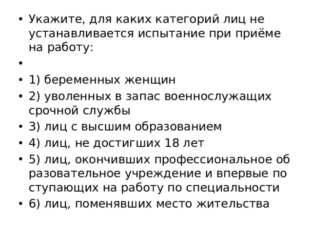 Испытание при приеме на работу не устанавливается. Испытание при приеме на работу не устанавливается для лиц. Для каких лиц не устанавливается испытание при приеме на работу. Для каких категорий лиц не устанавливается испытание при приёме. Лица для которых не устанавливается испытание при приеме на работу.