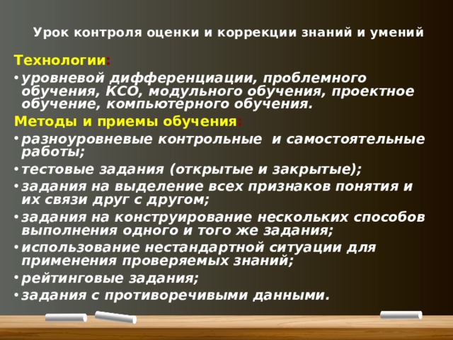 Что входит в урок контроля оценки и коррекции знаний коллоквиум практикум экскурсия круглый стол