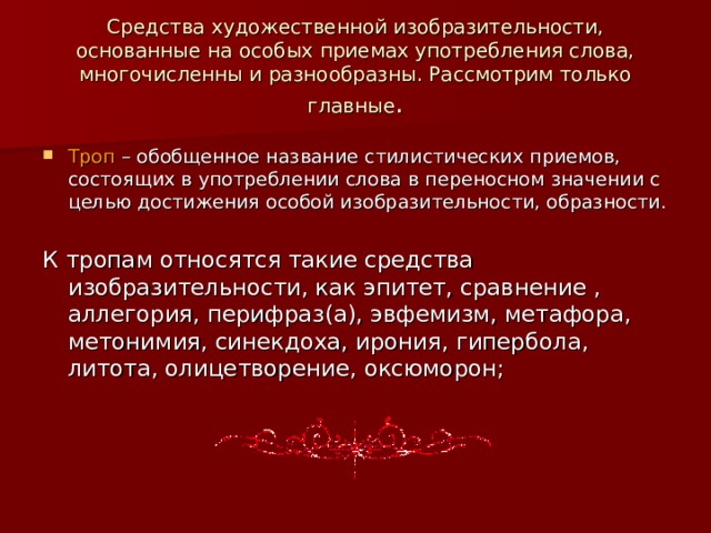 Как называется стилистический прием усиливающий