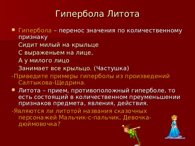 Найдите примеры сравнений и гипербол в тексте