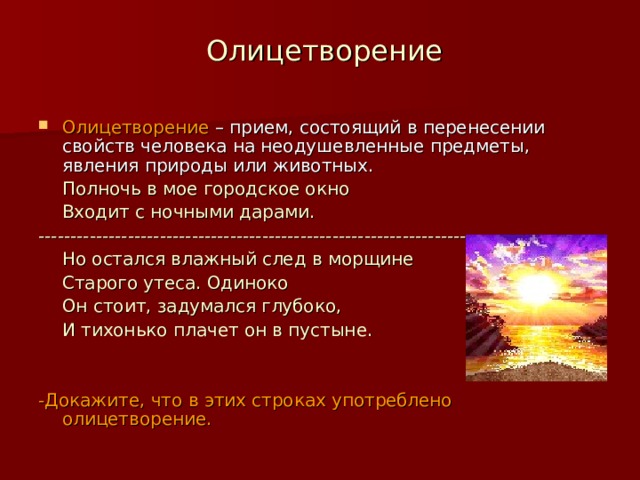 Подчеркни олицетворение. Полночь в моё городское окно входит с ночными дарами. Полночь в мое городское окно средства выразительности. Прием одушевления природы в стихах. Полночь в мое городское с ночными дарами средство выразительности.