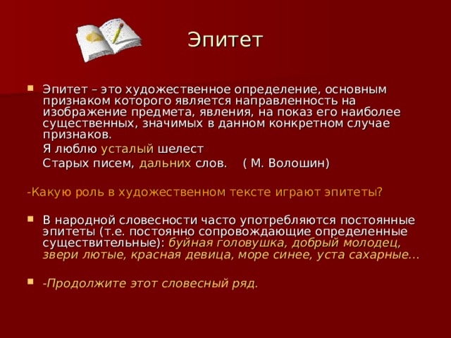 Постоянные эпитеты это. Постоянные эпитеты. Роль эпитетов в художественном тексте. Термины, худое сердце. Эпитеты к слову кот.