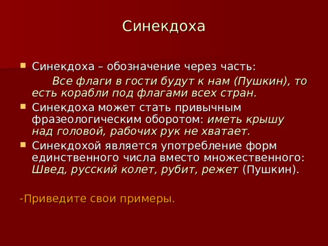 Приемы синекдоха