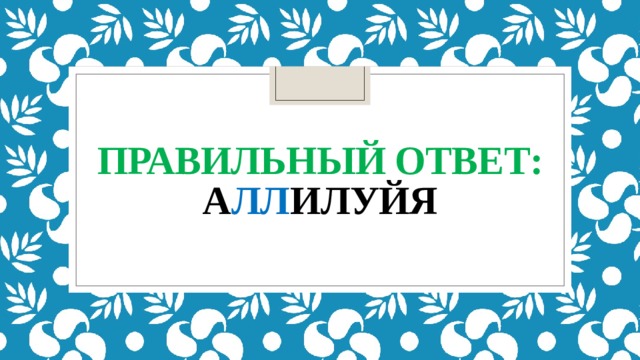 правильный ответ:  а лл илуйя 