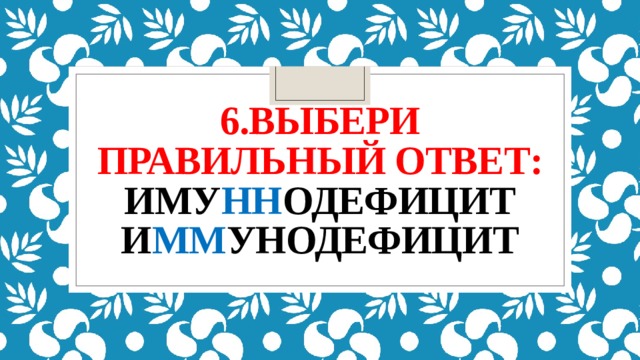 6.Выбери правильный ответ:  иму нн одефицит  и мм унодефицит 