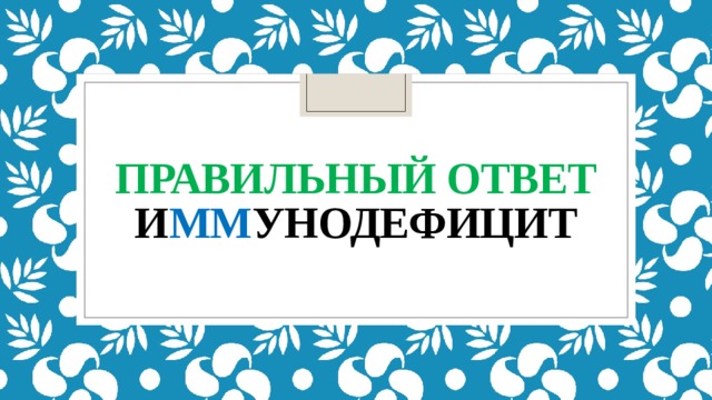 Правильный ответ  и мм унодефицит 